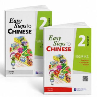 Easy Steps to Chinese 2: Учебник + Рабочая Тетрадь + QR код доступа